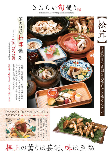 福山　松茸　松茸懐石