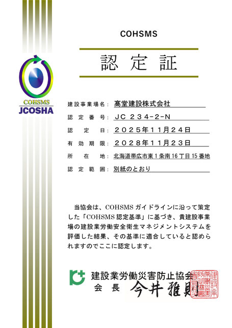 COHSMS認定証