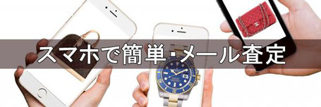 スマホでメール査定・ブランド品,時計,指輪,ジュエリー,金買取仙台