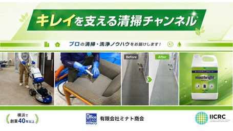 キレイを支える清掃チャンネルのYouTube紹介画像