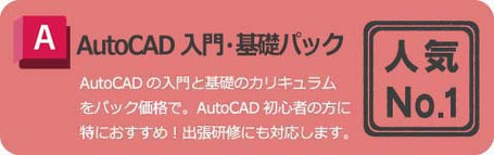 初心者に最適な　AutoCAD　入門・基礎パック　AutoCADの入門と基礎のカリキュラムをパック価格で。初心者のかたに特におすすめです。出張研修にも対応いたします。