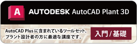 Autodesk AutoCAD Plant 3D　入門・基礎 おすすめ講座