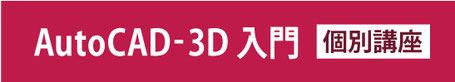 Auto CAD-3D 入門 個別講座