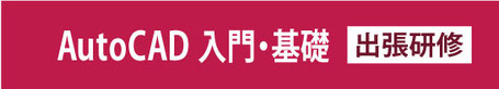 Auto CAD 入門・基礎　出張研修