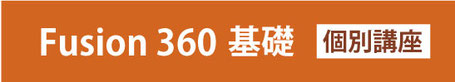 Fusion 360　基礎個別講座
