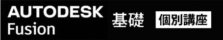 Autodesk Fusion　基礎個別講座