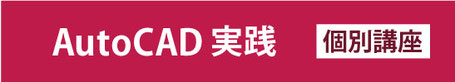 Auto CAD　実践個別講座