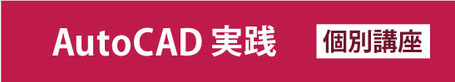 Auto CAD　実践個別講座