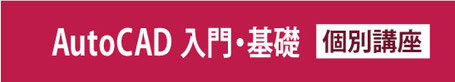 Auto CAD　入門・基礎 個別講座