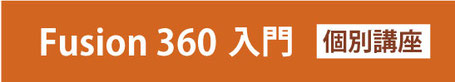 Fusion 360　入門個別講座