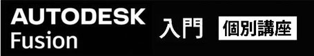 Autodesk Fusion　入門個別講座