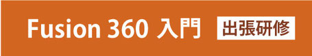 Fusion 360　入門出張研修