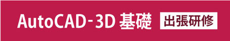 AutoCAD-3D 基礎　出張研修