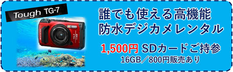 防水デジカメレンタル　貸切ボートツアー　レンタル無料