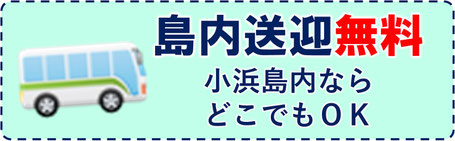 小浜島内送迎無料　海遊び　シュノーケリングツアー