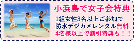 女子会　女子旅　特典　割引
