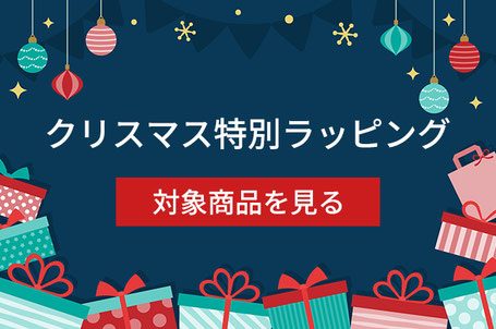 クリスマス特別ラッピング