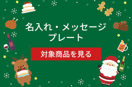 名入れ・メッセージプレート