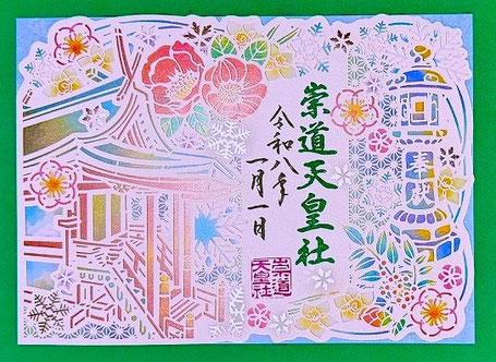 授与品/御朱印 - 崇道天皇社