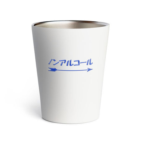 タンブラー　ノンアルコール