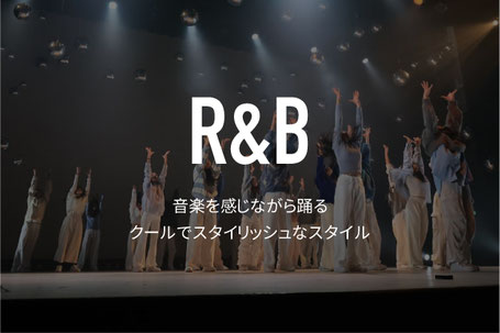 アールアンドビーダンスについて　メローな曲に合わせたクールでスタイリッシュなスタイル