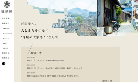橘地所Webサイト