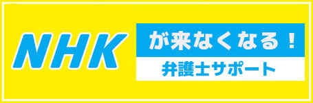 NHKが来なくなる弁護士サポート