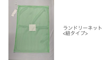 ランドリーネット紐タイプ
