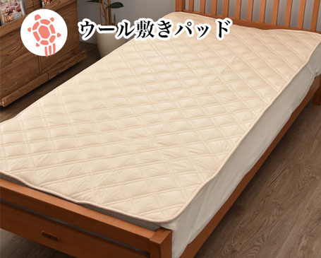 ウール敷きパッド