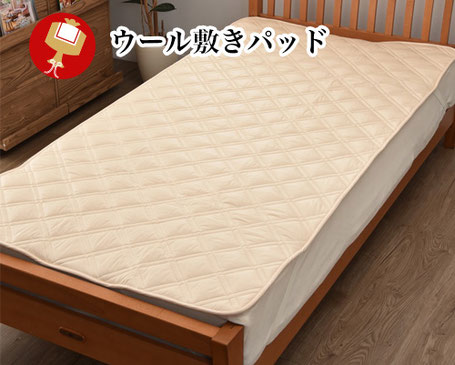 ウール敷きパッド