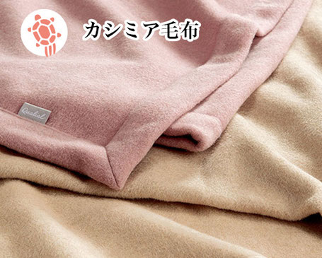 カシミア毛布