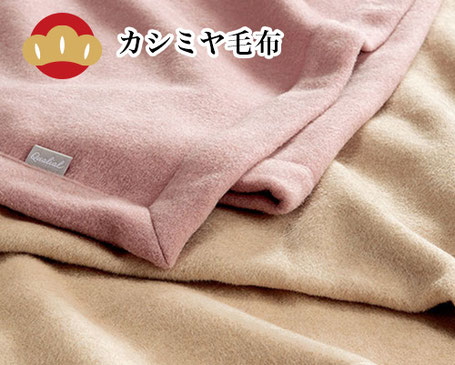 カシミア毛布