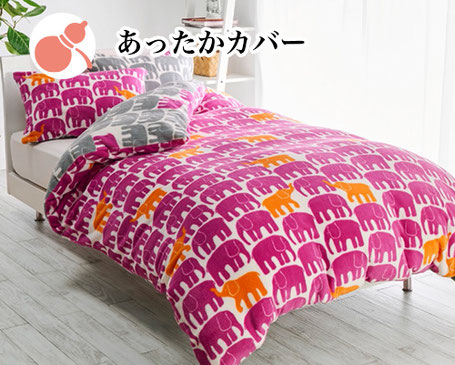 あったかカバー