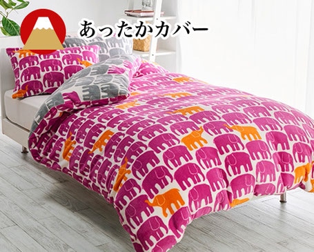 あったかカバー
