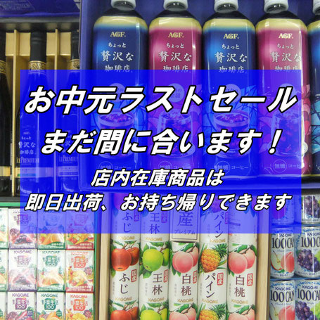 お中元ラストセール開催中