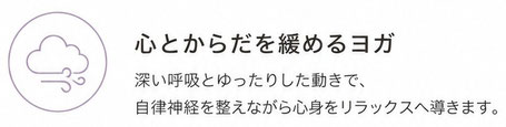 【心とカラダを緩めるヨガ】深い呼吸とゆったりとした動きで自立神経を整え心とからだの緊張を解きほぐします