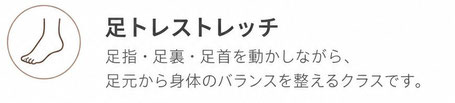 【足トレストレッチ】足は身体を支える土台です。  足指・足裏・足首を動かしながら、足元から身体のバランスを整えます。  膝・股関節・腰への負担が気になる方、いつまでも元気に歩きたい方におすすめです。
