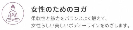 【女性のためのヨガ】姿勢が美しくなるように意識したヨガです。柔軟性と筋力をバランスよく鍛えて女性らしい美しいボディーラインをめざします
