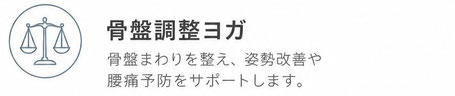 【骨盤調整ヨガ】骨盤まわりを整え、姿勢改善や腰痛予防をサポートします。