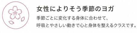 【季節のヨガ】節により変化するカラダによりそうアーサナ、呼吸を行います。