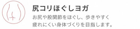【尻コリほぐしヨガ】お尻や股関節をほぐし、歩きやすく疲れにくいカラダ作りを目指します
