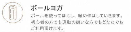 【ポールヨガ】ポールを使ってほぐし、緩め伸ばしていきます。初心者の方でも運動の嫌いな方でもどなたでもご利用頂けます