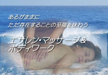 あるがままにただ存在することの至福を味わうエサレンマッサージ＆ボディワーク
