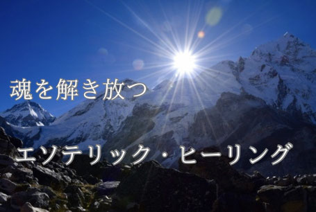 魂を解き放つエソテリックヒーリング