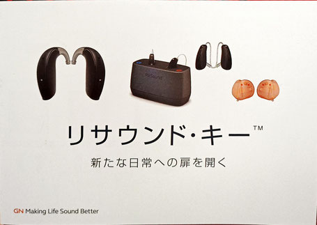 驚きの価格！業界最安値の充電式補聴器「リサウンド・キー」　長岡市フエキ・サウンド・クリエイトで取扱い