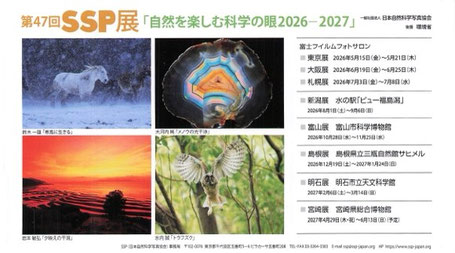SSP展 - SSP-日本自然科学写真協会