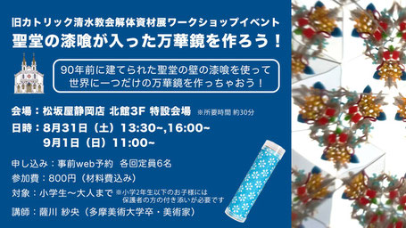 「聖堂の漆喰が入った万華鏡を作ろう！」ワークショップ