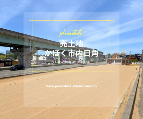 かほく市内日角,売土地,不動産売買