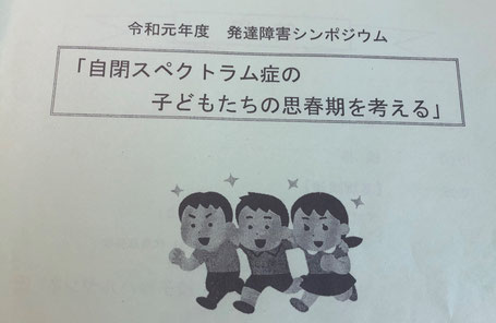 発達障害シンポジウム