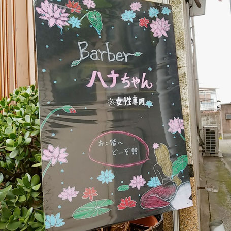 女性専用顔そり専門店Barberはなちゃん玄関前に看板があります